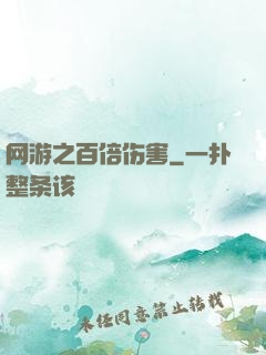 网游之百倍伤害