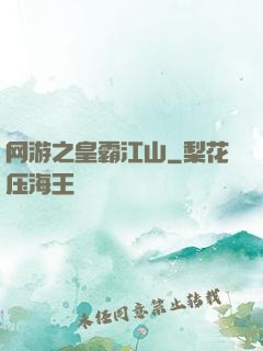 网游之皇霸江山