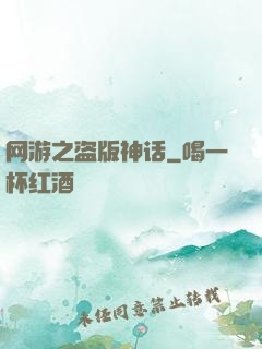网游之盗版神话