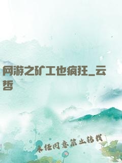网游之矿工也疯狂