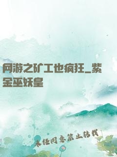 网游之矿工也疯狂