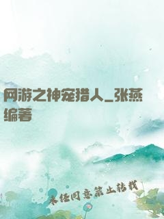 网游之神宠猎人