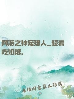网游之神宠猎人