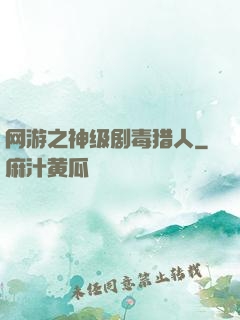 网游之神级剧毒猎人