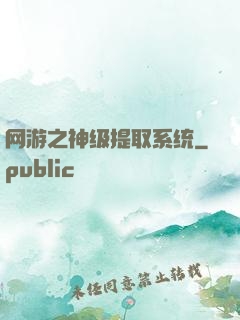 网游之神级提取系统