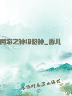 网游之神级枪神