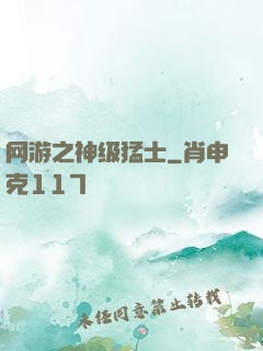网游之神级猛士