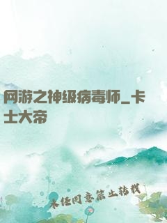 网游之神级病毒师