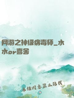 网游之神级病毒师