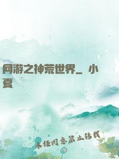 网游之神荒世界