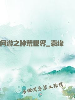 网游之神荒世界
