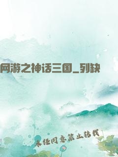 网游之神话三国