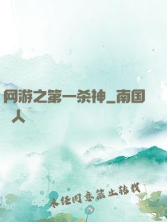 网游之第一杀神