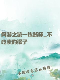 网游之第一炼器师