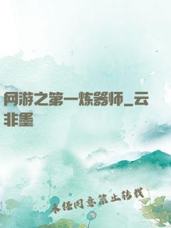 网游之第一炼器师