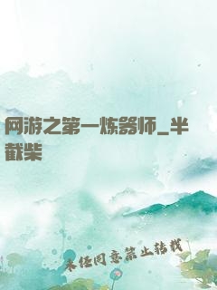 网游之第一炼器师