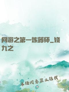 网游之第一炼器师