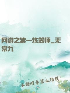网游之第一炼器师
