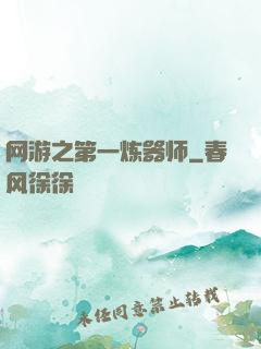 网游之第一炼器师
