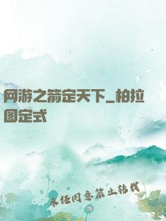 网游之箭定天下