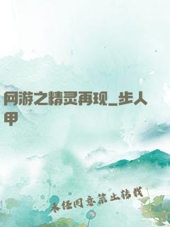 网游之精灵再现