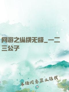 网游之纵横无极