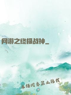 网游之终极战神
