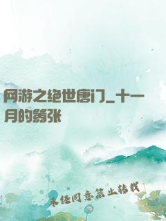 网游之绝世唐门