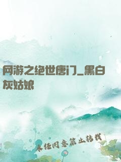网游之绝世唐门