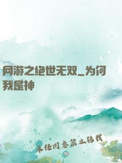 网游之绝世无双