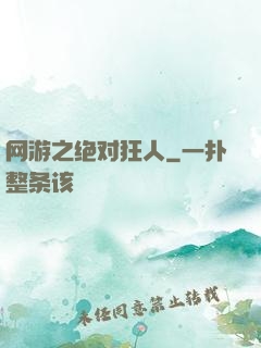 网游之绝对狂人
