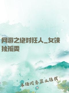网游之绝对狂人