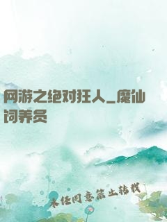 网游之绝对狂人