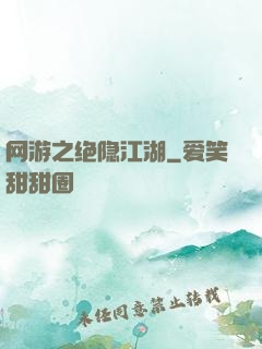 网游之绝隐江湖