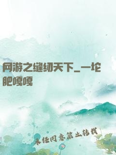 网游之缝纫天下