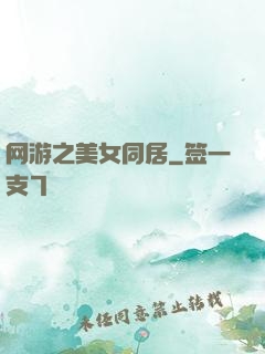 网游之美女同居