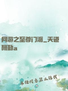 网游之至尊门派