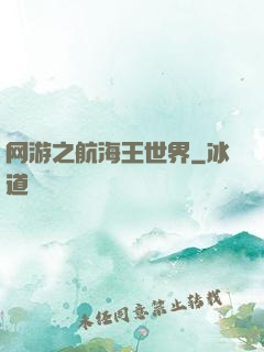 网游之航海王世界
