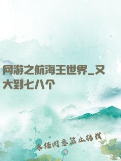 网游之航海王世界