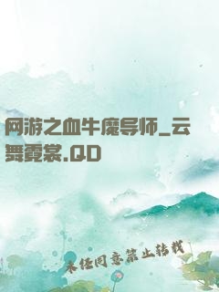 网游之血牛魔导师