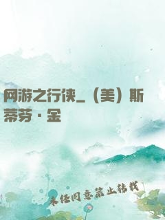 网游之行侠