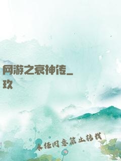 网游之衰神传