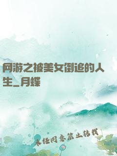 网游之被美女倒追的人生