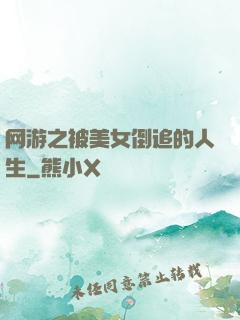 网游之被美女倒追的人生