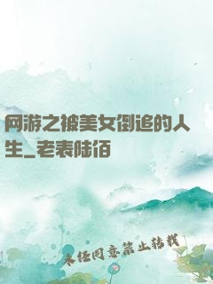 网游之被美女倒追的人生
