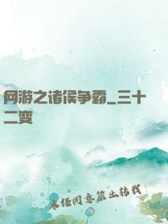 网游之诸侯争霸