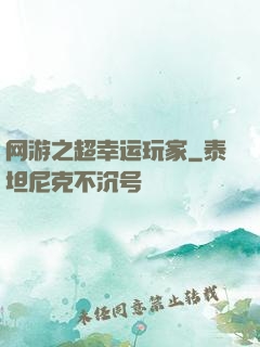 网游之超幸运玩家