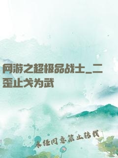 网游之超极品战士