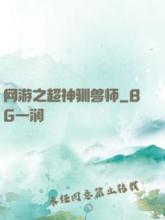 网游之超神驯兽师