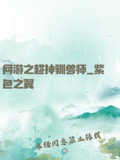 网游之超神驯兽师